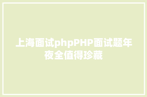 上海面试phpPHP面试题年夜全值得珍藏 Vue.js