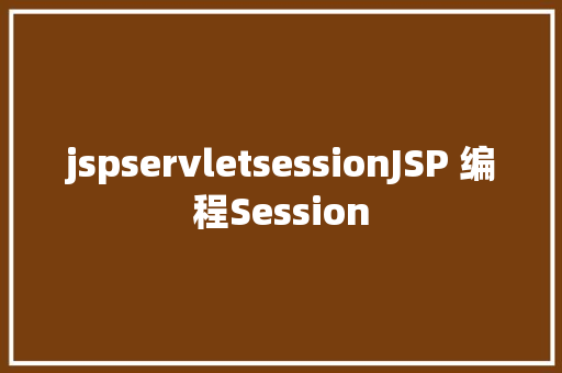 jspservletsessionJSP 编程Session