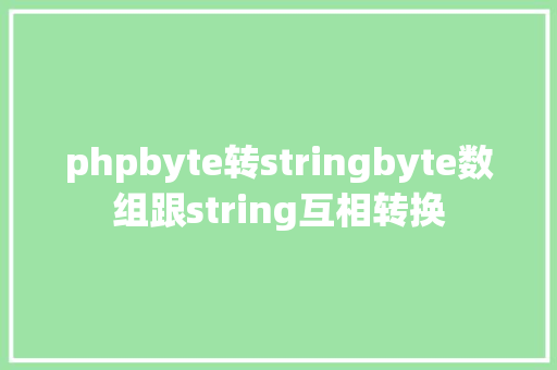 phpbyte转stringbyte数组跟string互相转换