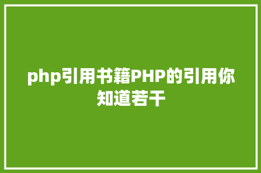 php引用书籍PHP的引用你知道若干 Bootstrap