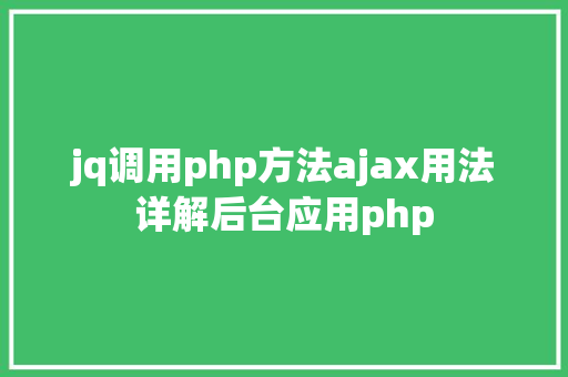 jq调用php方法ajax用法详解后台应用php HTML