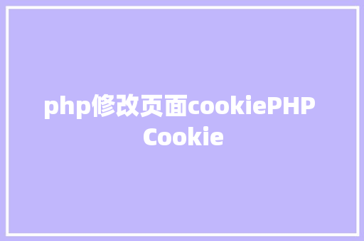 php修改页面cookiePHP Cookie SQL