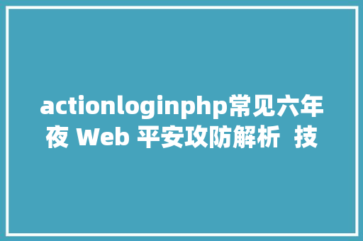 actionloginphp常见六年夜 Web 平安攻防解析  技巧头条 RESTful API