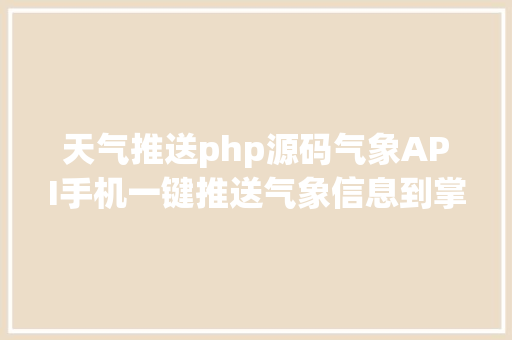 天气推送php源码气象API手机一键推送气象信息到掌控板