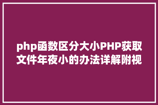 php函数区分大小PHP获取文件年夜小的办法详解附视频 Webpack