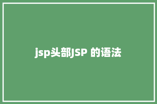 jsp头部JSP 的语法