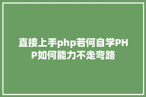 直接上手php若何自学PHP如何能力不走弯路