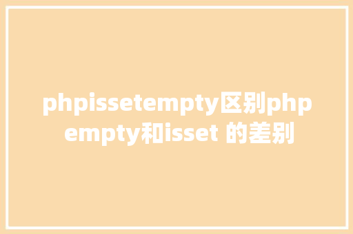 phpissetempty区别php empty和isset 的差别