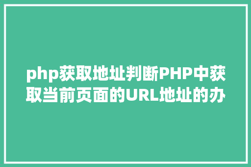 php获取地址判断PHP中获取当前页面的URL地址的办法 Node.js