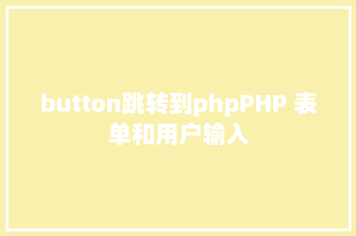 button跳转到phpPHP 表单和用户输入 Bootstrap