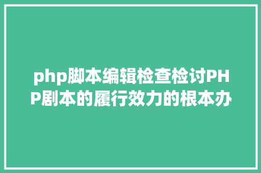 php脚本编辑检查检讨PHP剧本的履行效力的根本办法 React