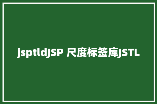 jsptldJSP 尺度标签库JSTL