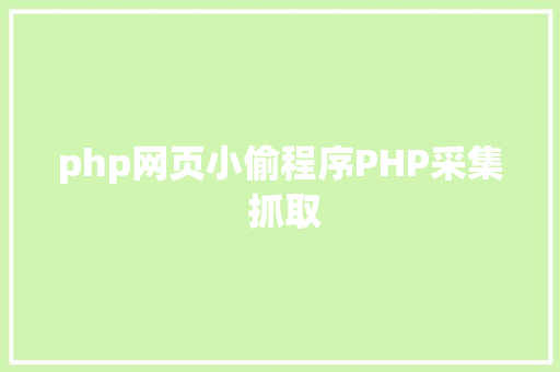 php网页小偷程序PHP采集 抓取 Node.js