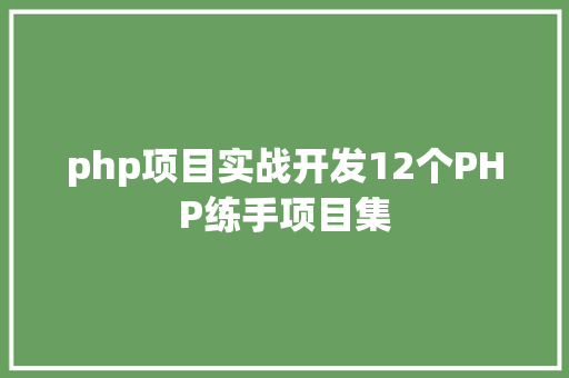 php项目实战开发12个PHP练手项目集 HTML