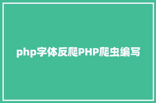 php字体反爬PHP爬虫编写 Ruby