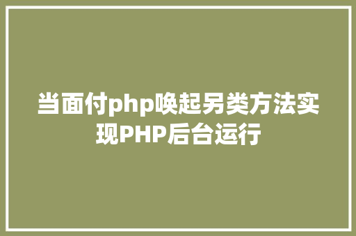 当面付php唤起另类方法实现PHP后台运行 Python