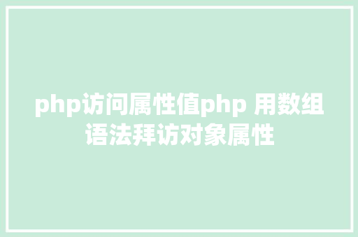 php访问属性值php 用数组语法拜访对象属性 Python