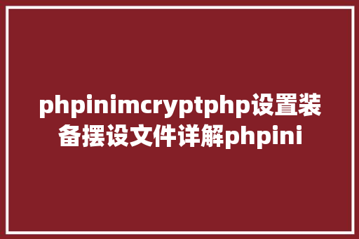 phpinimcryptphp设置装备摆设文件详解phpini Node.js