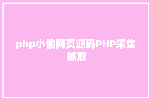 php小偷网页源码PHP采集 抓取 Node.js