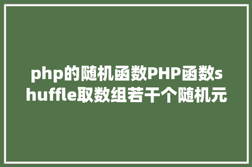 php的随机函数PHP函数shuffle取数组若干个随机元素的办法及实例剖析 Ruby