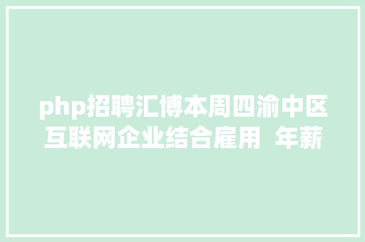 php招聘汇博本周四渝中区互联网企业结合雇用  年薪最高可达30万