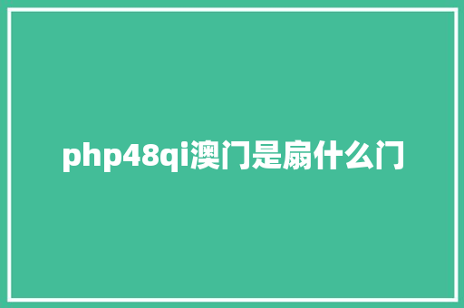 php48qi澳门是扇什么门