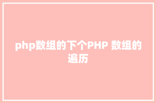 php数组的下个PHP 数组的遍历 RESTful API