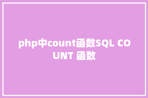 php中count函数SQL COUNT 函数