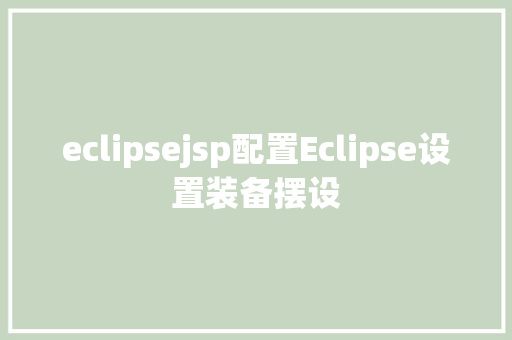 eclipsejsp配置Eclipse设置装备摆设