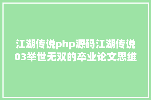 江湖传说php源码江湖传说03举世无双的卒业论文思维格式