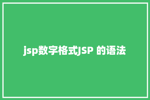 jsp数字格式JSP 的语法