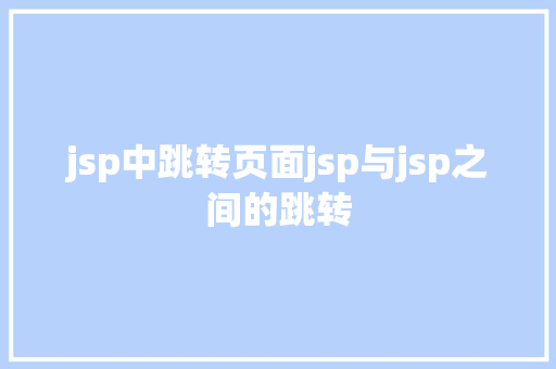 jsp中跳转页面jsp与jsp之间的跳转 Bootstrap