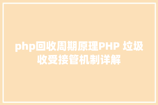 php回收周期原理PHP 垃圾收受接管机制详解 GraphQL