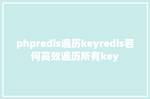 phpredis遍历keyredis若何高效遍历所有key