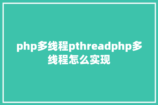 php多线程pthreadphp多线程怎么实现 Bootstrap