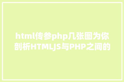 html传参php几张图为你剖析HTMLJS与PHP之间的数据传输 RESTful API