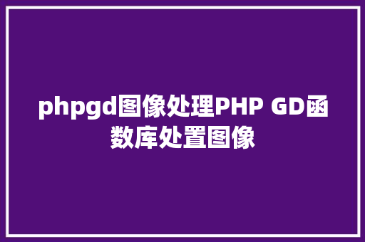 phpgd图像处理PHP GD函数库处置图像 RESTful API