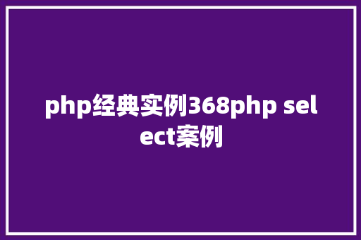 php经典实例368php select案例 AJAX