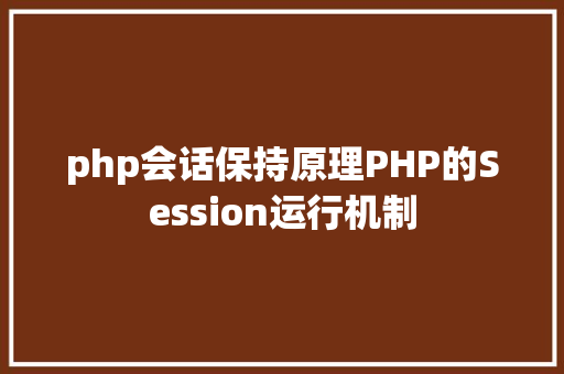 php会话保持原理PHP的Session运行机制 PHP