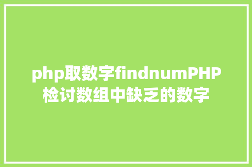 php取数字findnumPHP检讨数组中缺乏的数字 React