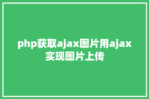 php获取ajax图片用ajax实现图片上传 React