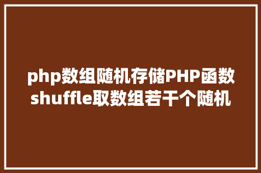 php数组随机存储PHP函数shuffle取数组若干个随机元素的办法及实例剖析 CSS