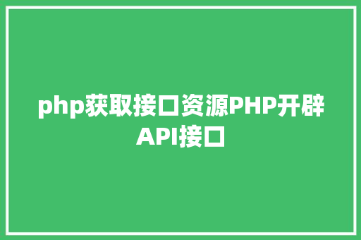 php获取接口资源PHP开辟API接口 RESTful API