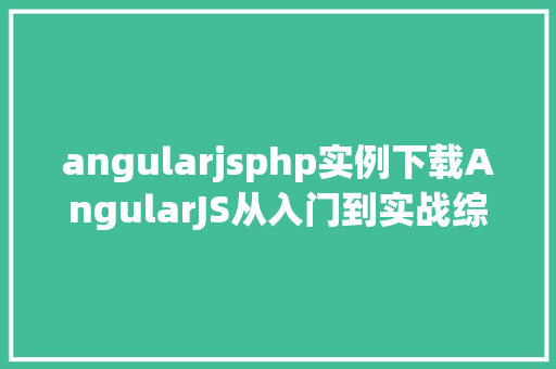 angularjsphp实例下载AngularJS从入门到实战综合案例开辟教程网盘下载