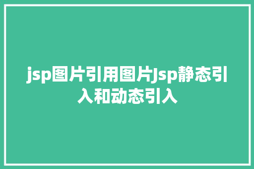 jsp图片引用图片Jsp静态引入和动态引入