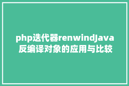 php迭代器renwindJava 反编译对象的应用与比较剖析 SQL