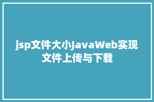 jsp文件大小JavaWeb实现文件上传与下载 RESTful API