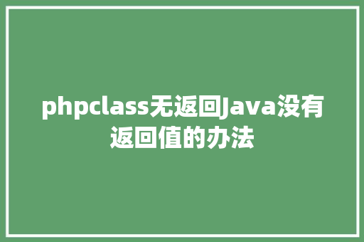 phpclass无返回Java没有返回值的办法 HTML