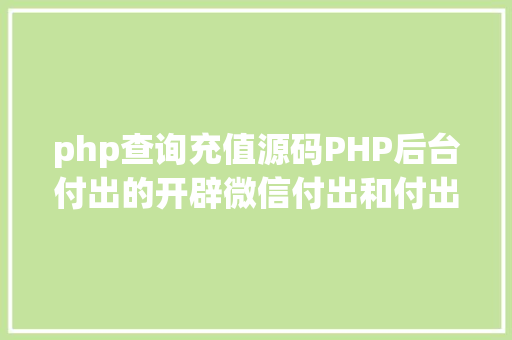 php查询充值源码PHP后台付出的开辟微信付出和付出宝付出 Vue.js