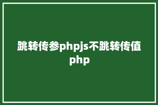 跳转传参phpjs不跳转传值php Vue.js